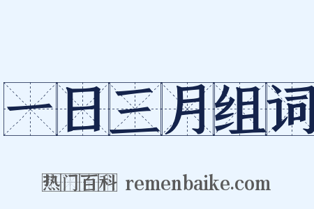 一日三月组词是什么意思的图片